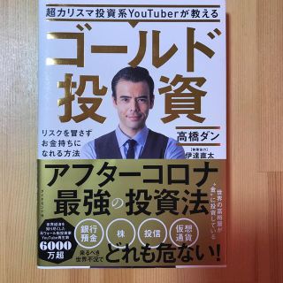 超カリスマ投資系ＹｏｕＴｕｂｅｒが教えるゴールド投資 リスクを冒さずお金持ちにな(ビジネス/経済)