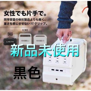 [新品未開封]LACITA ポータブル電源 バッテリー　エナーボックス　大容量(その他)