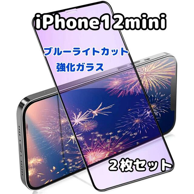 iPhone12mini ブルーライトフイルム　2枚セット スマホ/家電/カメラのスマホアクセサリー(保護フィルム)の商品写真