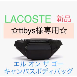 ラコステ(LACOSTE)の☆ttbys様専用☆◆新品◆ラコステ  キャンバス ボディバッグ(ボディーバッグ)