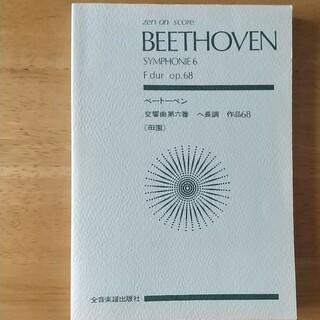 スコア　ベートーヴェン　交響曲第六番　ヘ長調　作品68 田園(クラシック)