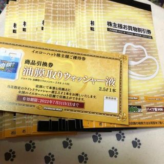 22冊　イエローハット　株主優待券　ウォッシャー液引換券つき(ショッピング)