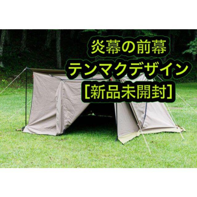 ［新品］炎幕の前幕 テンマク テンマクデザイン tent-mark