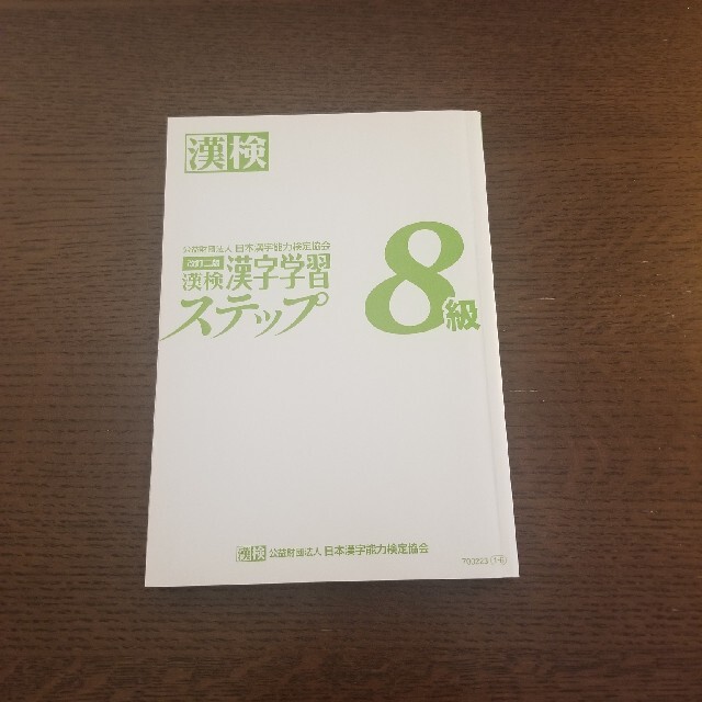 漢検 8級 漢字学習ステップ 改定二版 エンタメ/ホビーの本(資格/検定)の商品写真
