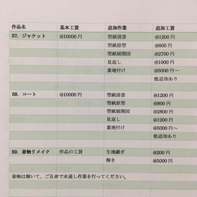 生地持ち込みオーダーメイド　価格表4