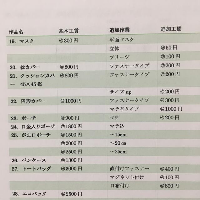 生地持ち込みオーダーメイド　価格表1