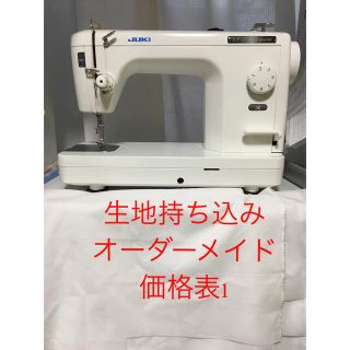 生地持ち込みオーダーメイド 価格表1の通販 by nao's shop｜ラクマ