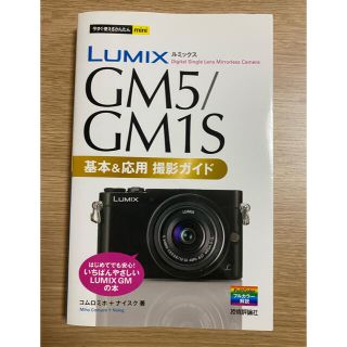 パナソニック(Panasonic)のＬＵＭＩＸ　ＧＭ５／ＧＭ１Ｓ基本＆応用撮影ガイド(趣味/スポーツ/実用)