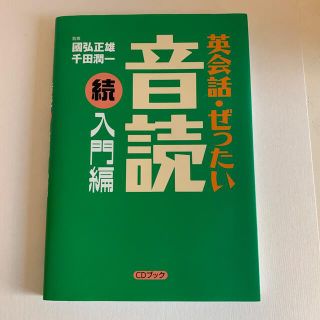 コウダンシャ(講談社)の英会話・ぜったい・音読 【続・入門編】 (語学/参考書)