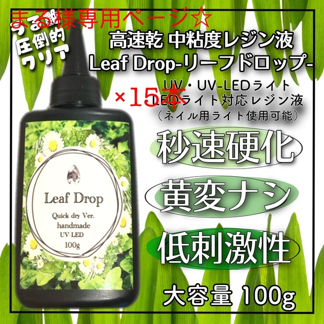 アクリレート樹脂注意事項速乾&LED硬化レジン液100g15本 リーフドロップ