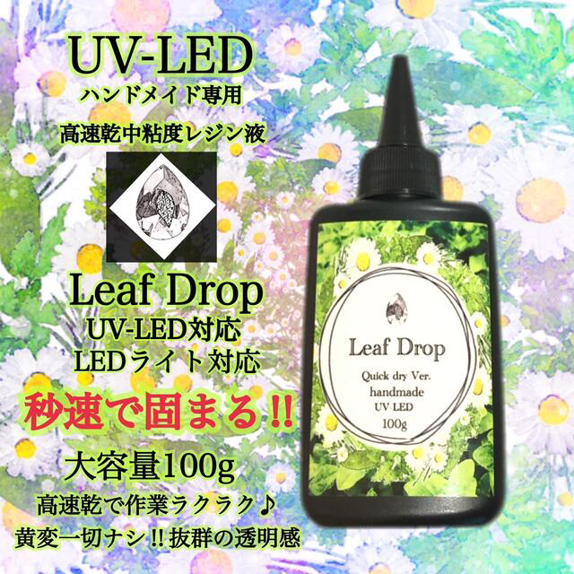 速乾&LED硬化レジン液100g15本 リーフドロップ 1