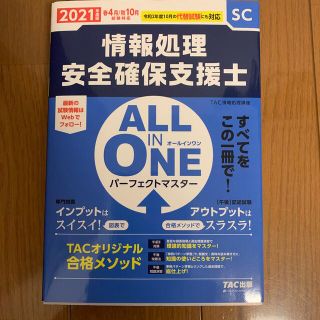 タックシュッパン(TAC出版)のＡＬＬ　ＩＮ　ＯＮＥパーフェクトマスター情報処理安全確保支援士 ２０２１年度版春(資格/検定)