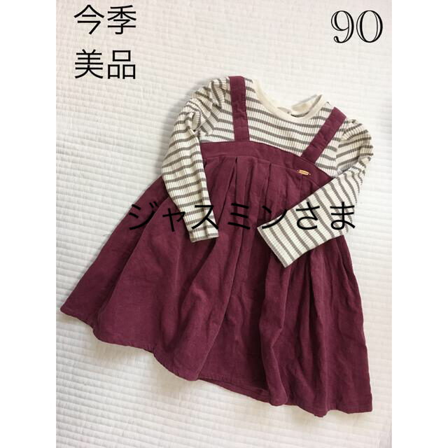 petit main(プティマイン)の美品　ジャンスカドッキングワンピース♡♡ キッズ/ベビー/マタニティのキッズ服女の子用(90cm~)(ワンピース)の商品写真