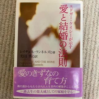 エドガ－・ケイシ－が示す愛と結婚の法則(人文/社会)