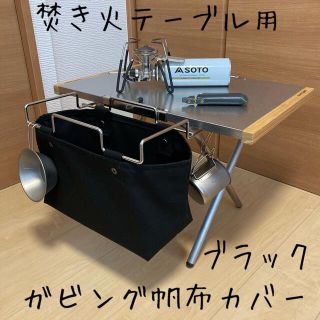 3点セット ブラック 焚き火テーブル用 ガビングフレーム用カバー スノーピーク