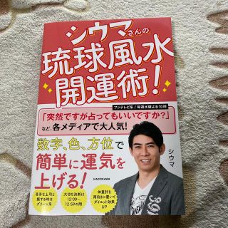 カドカワショテン(角川書店)のシウマさんの琉球風水開運術！(趣味/スポーツ/実用)