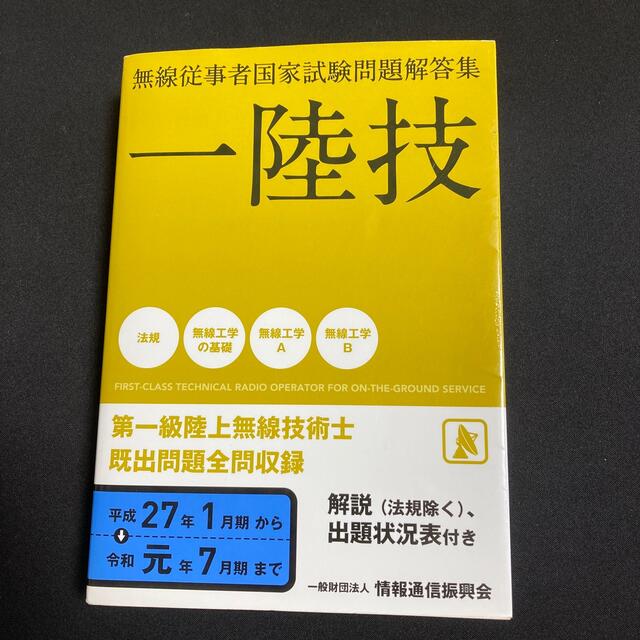 無線従事者国家試験問題解答集　第一級陸上無線技術士 一陸技 平成２７年１月期から エンタメ/ホビーの本(科学/技術)の商品写真