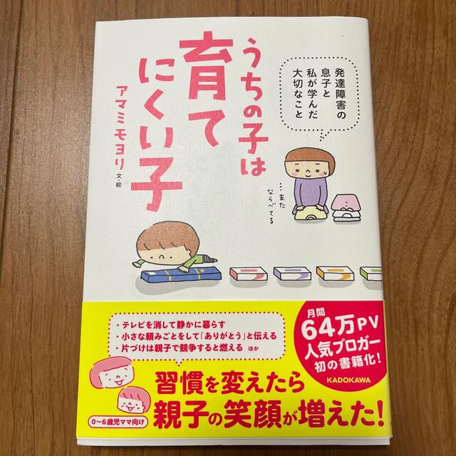 角川書店(カドカワショテン)のうちの子は育てにくい子 発達障害の息子と私が学んだ大切なこと エンタメ/ホビーの本(人文/社会)の商品写真