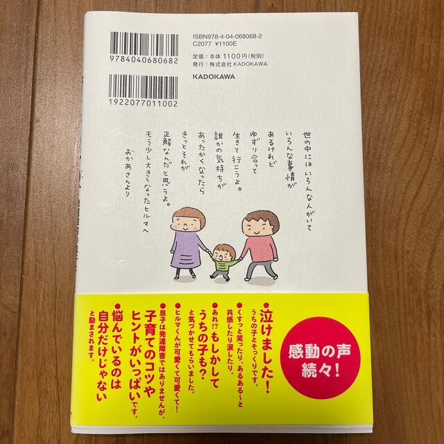 角川書店(カドカワショテン)のうちの子は育てにくい子 発達障害の息子と私が学んだ大切なこと エンタメ/ホビーの本(人文/社会)の商品写真