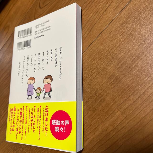 角川書店(カドカワショテン)のうちの子は育てにくい子 発達障害の息子と私が学んだ大切なこと エンタメ/ホビーの本(人文/社会)の商品写真