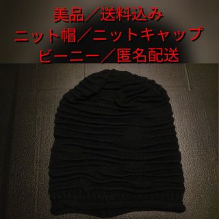 【美品】ニット帽★ニットキャップ★ビーニー★送料込み★(ニット帽/ビーニー)