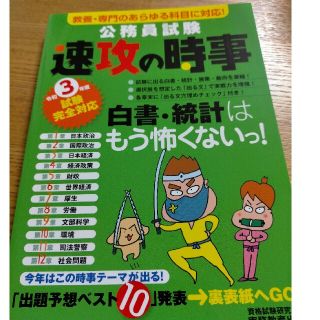 公務員試験速攻の時事 教養・専門のあらゆる科目に対応！ 令和３年度試験完全対応(資格/検定)