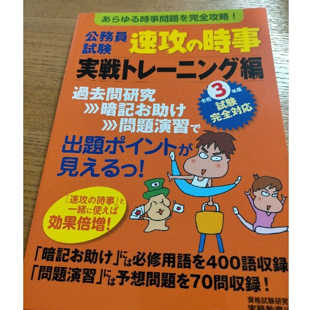 公務員試験速攻の時事実戦トレーニング編 あらゆる時事問題を完全攻略！ 令和３年度 エンタメ/ホビーの本(資格/検定)の商品写真