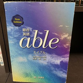 総合英語ａｂｌｅ(語学/参考書)