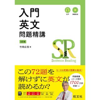 入門英文問題精講4訂版　竹岡広信(語学/参考書)