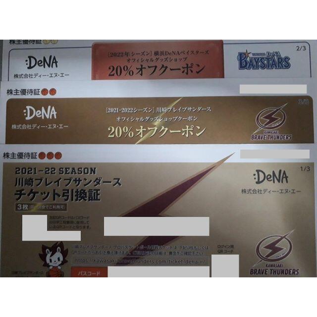 横浜DeNAベイスターズ(ヨコハマディーエヌエーベイスターズ)のDeNA 川崎ブレイブサンダース チケット引換証 ３枚分 株主優待 チケットのスポーツ(バスケットボール)の商品写真