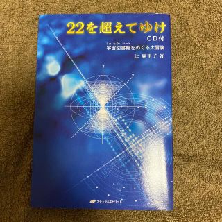 ２２を超えてゆけ／ＣＤ付 宇宙図書館をめぐる大冒険(その他)