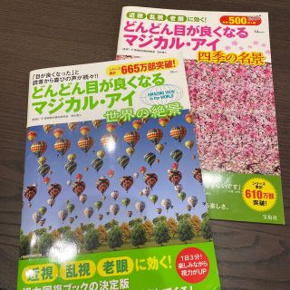 タカラジマシャ(宝島社)のどんどん目が良くなるマジカル・アイ(健康/医学)