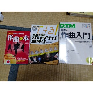 作曲・DTM教本 3冊セット(楽譜)