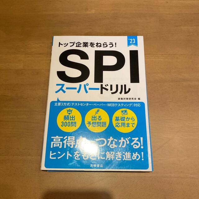 トップ企業をねらう！ＳＰＩスーパードリル ’２３ エンタメ/ホビーの本(ビジネス/経済)の商品写真