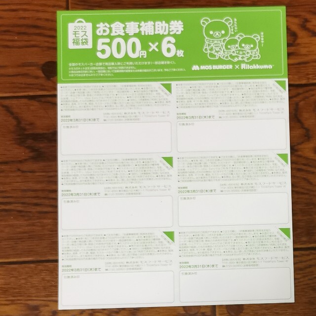 モスバーガー(モスバーガー)のモスバーガー　お食事補助券　6000円分 チケットの優待券/割引券(レストラン/食事券)の商品写真