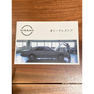 日産 - 非売品 シーマレストア 写真集 カタログ 冊子 年末年始発送可の通販｜ラクマ