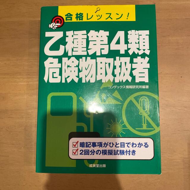 乙種第４類危険物取扱者 合格レッスン！ エンタメ/ホビーの本(その他)の商品写真