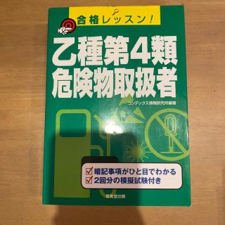 乙種第４類危険物取扱者 合格レッスン！(その他)