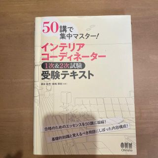 インテリアコ－ディネ－タ－１次＆２次試験受験テキスト ５０講で集中マスタ－！(資格/検定)