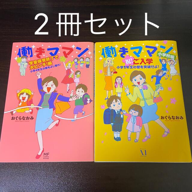 働きママン　2冊セット エンタメ/ホビーの本(住まい/暮らし/子育て)の商品写真