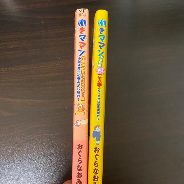 働きママン　2冊セット エンタメ/ホビーの本(住まい/暮らし/子育て)の商品写真