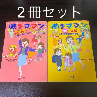 働きママン　2冊セット(住まい/暮らし/子育て)