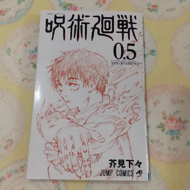 劇場版呪術廻戦0 入場者特典 0.5巻 エンタメ/ホビーの漫画(少年漫画)の商品写真