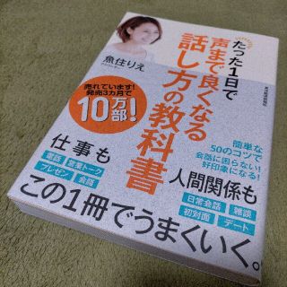 たった１日で声まで良くなる話し方の教科書(ビジネス/経済)