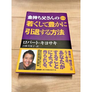 金持ち父さんの若くして豊かに引退する方法 改訂版(ビジネス/経済)