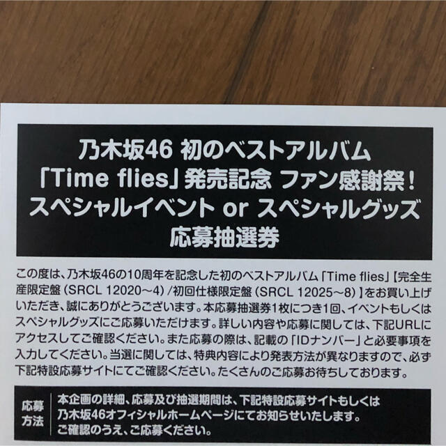 乃木坂46 ベストアルバム「Time flies」応募抽選券