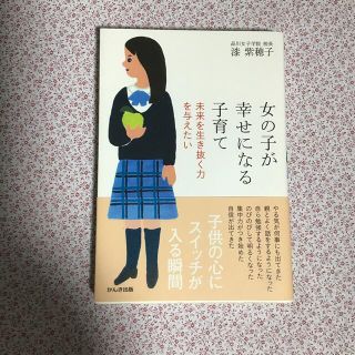 女の子が幸せになる子育て 未来を生き抜く力を与えたい(結婚/出産/子育て)