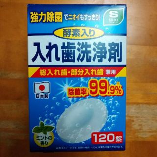 【嵐＆ダッフィー様専用】入れ歯洗浄剤　総入れ歯・部分入れ歯兼用　日本製(歯ブラシ/歯みがき用品)