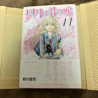 コウダンシャ(講談社)のぱんまん様専用☆四月は君の嘘　11巻(少年漫画)