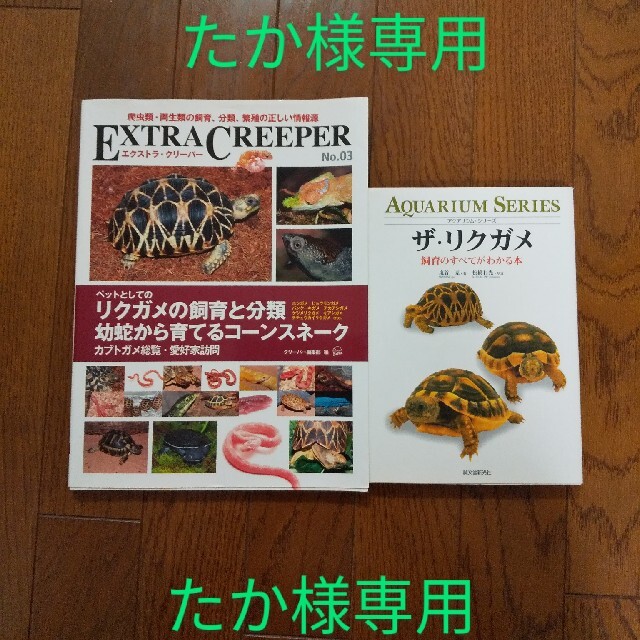 たか様専用です※エクストラ・クリ-パ- no.03とザ・リクガメ2冊